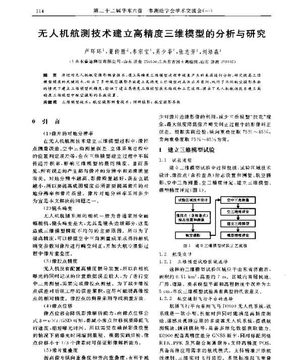 无人机航测技术建立高精度三维模型的分析与研究
