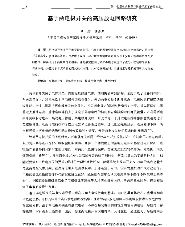 基于两电极开关的高压放电回路研究