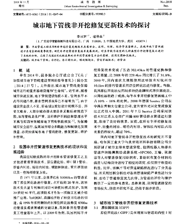 城市地下管线非开挖修复更新技术的探讨