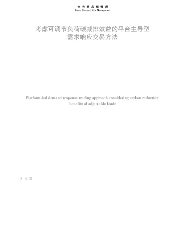 考虑可调节负荷碳减排效益的平台主导型需求响应交易方法