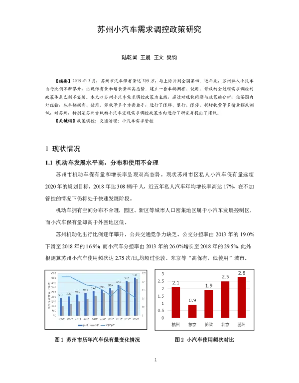 苏州小汽车需求调控政策研究