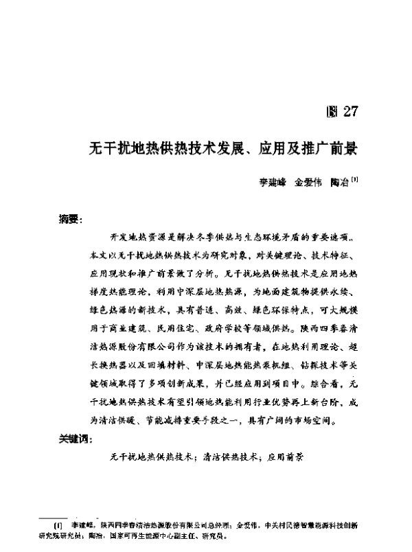无干扰地热供热技术发展、应用及推广前景