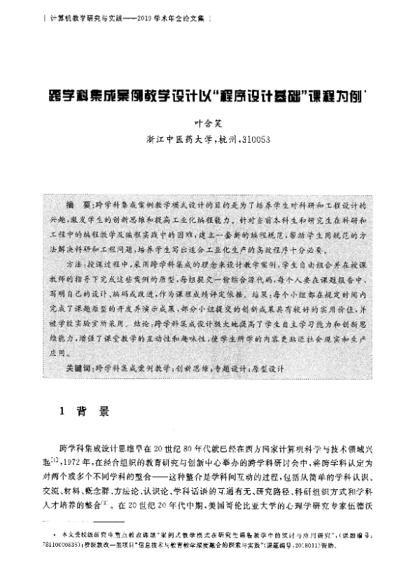 跨学科集成案例教学设计以程序设计基础课程为例
