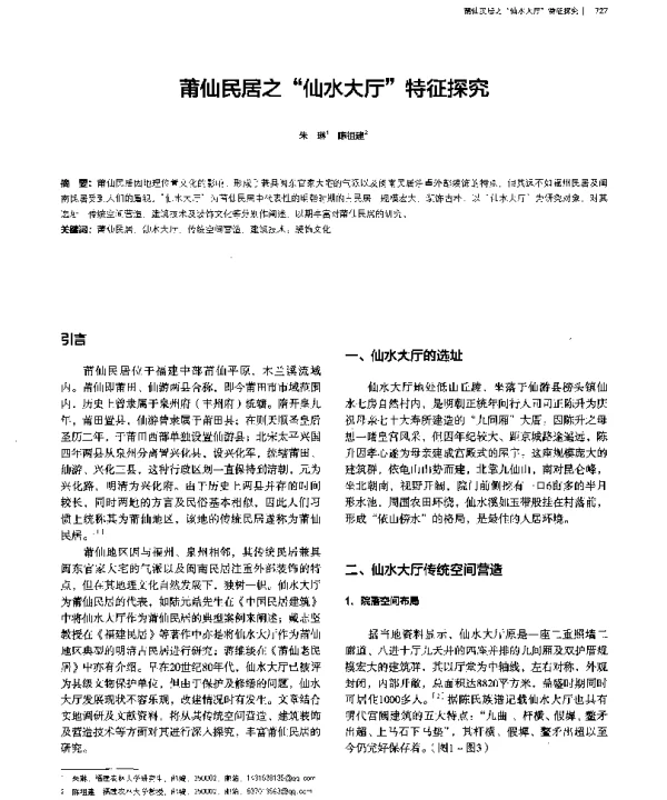 莆仙民居之“仙水大厅”特征探究