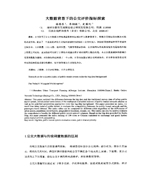 大数据背景下的公交评价指标探索