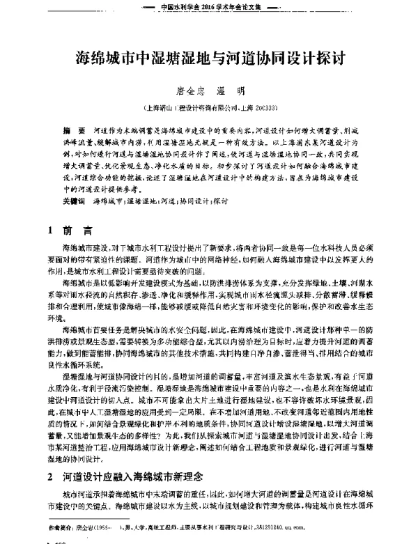 海绵城市中湿塘湿地与河道协同设计探讨