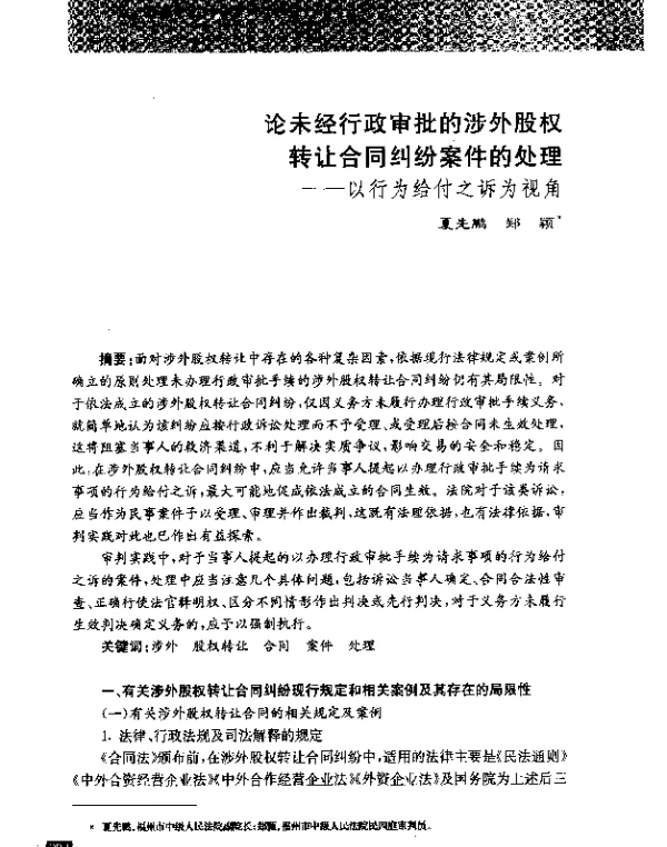 论未经行政审批的涉外股权转让合同纠纷案件的处理--以行为给付之诉为视角