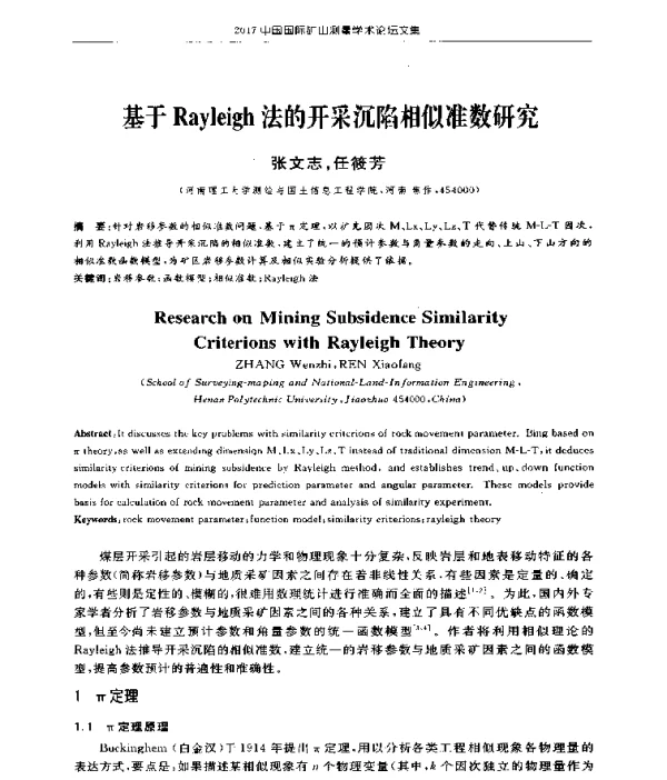 基于Rayleigh法的开采沉陷相似准数研究