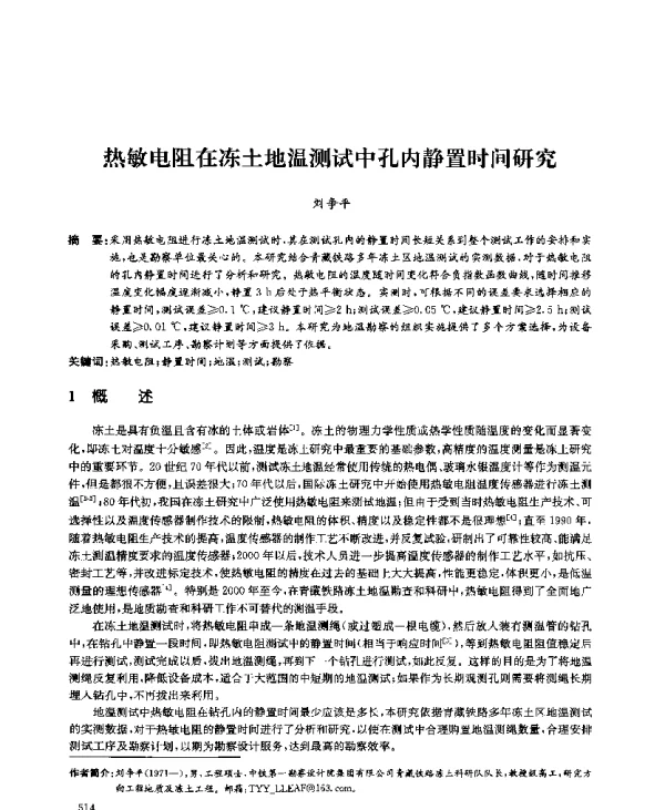 热敏电阻在冻土地温测试中孔内静置时间研究