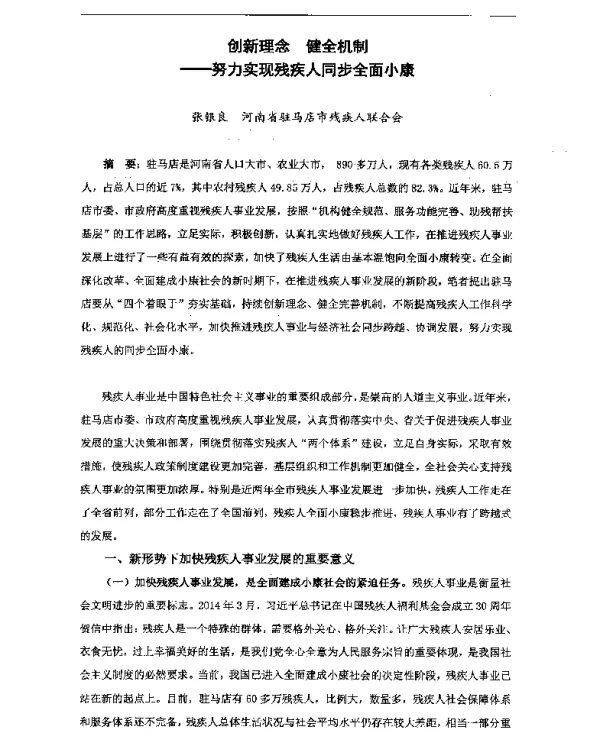 创新理念健全机制--努力实现残疾人同步全面小康