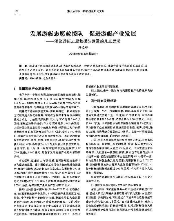发展游艇志愿救援队促进游艇产业发展--浅谈游艇志愿救援队建设的几点思考