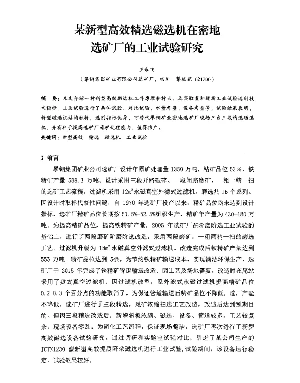 某新型高效精选磁选机在密地选矿厂的工业试验研究