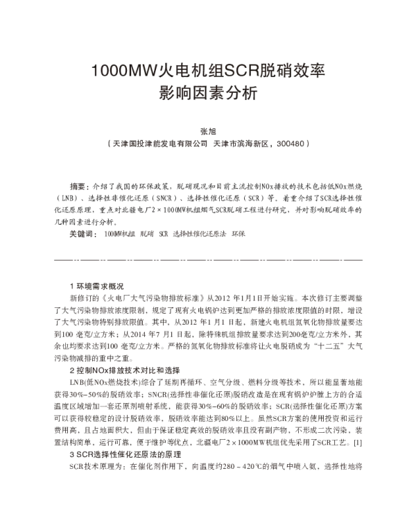 1000MW火电机组SCR脱硝效率影响因素分析