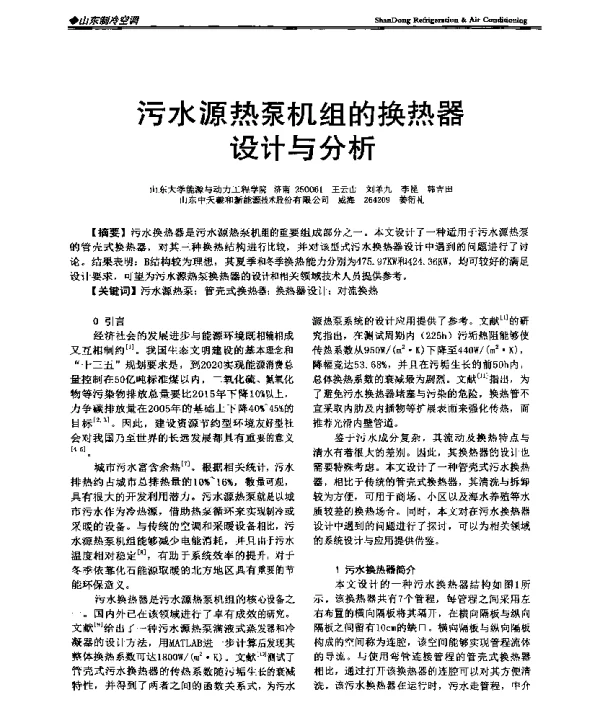 污水源热泵机组的换热器设计与分析