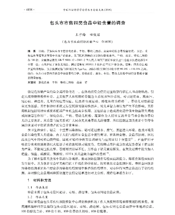 包头市市售四类食品中铅含量的调查