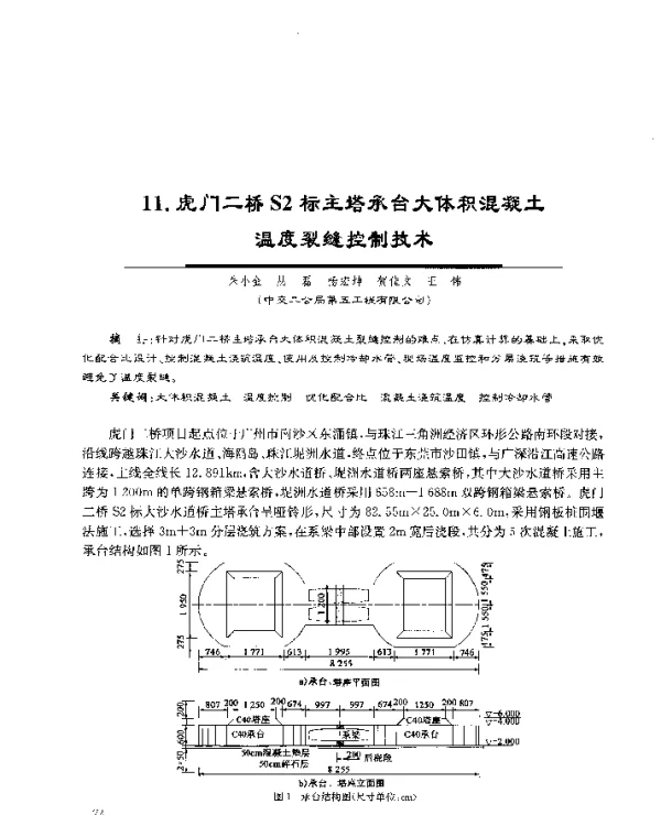 11.虎门二桥S2标主塔承台大体积混凝土温度裂缝控制技术