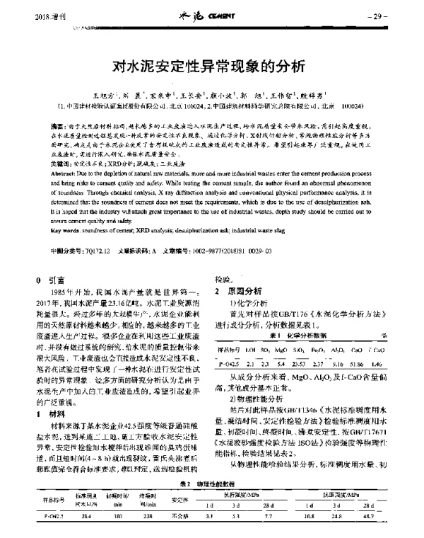 对水泥安定性异常现象的分析