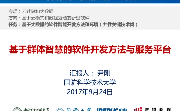 基于群体智慧的软件开发方法与服务平台