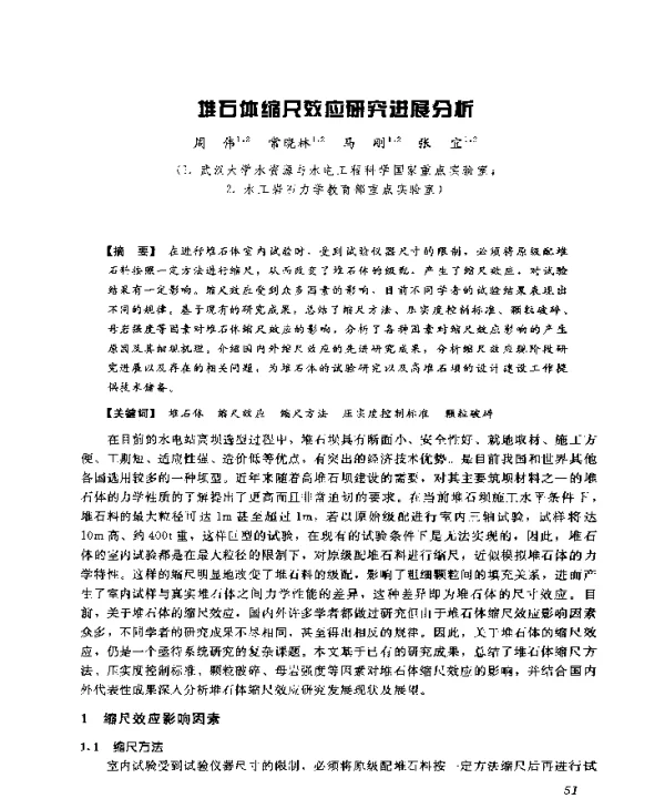 堆石体缩尺效应研究进展分析