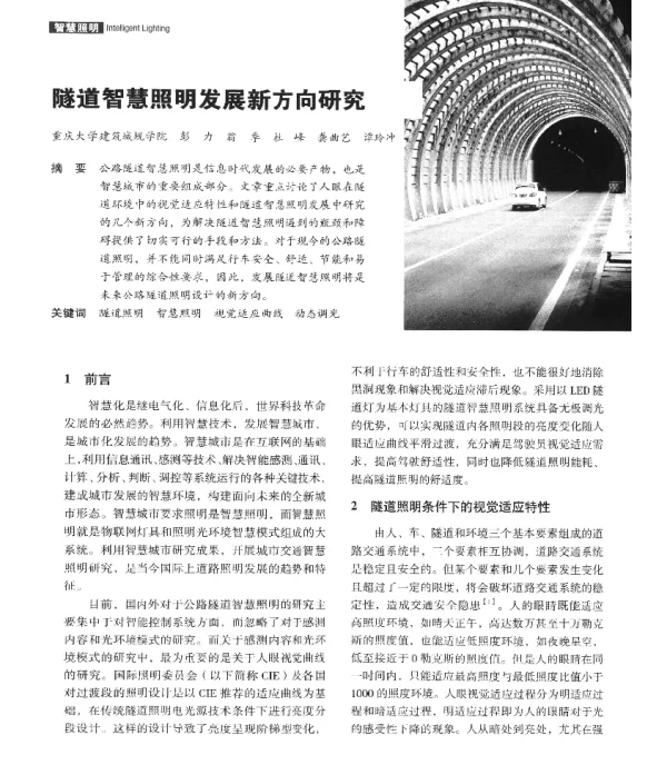 隧道智慧照明发展新方向研究