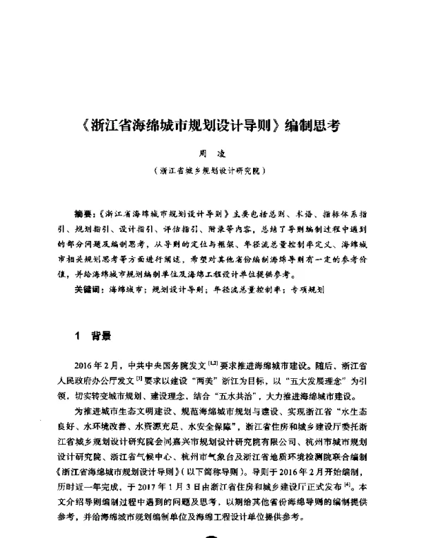 《浙江省海绵城市规划设计导则》编制思考