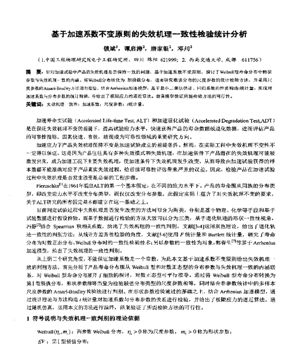 基于加速系数不变原则的失效机理一致性检验统计分析
