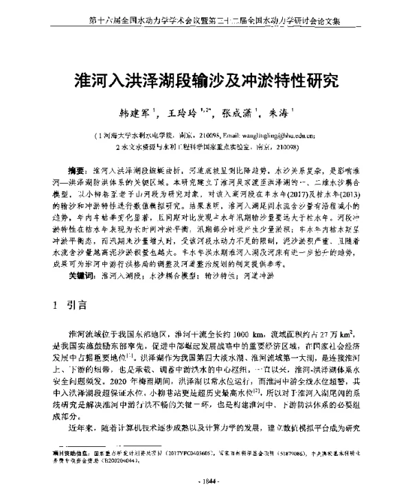 淮河入洪泽湖段输沙及冲淤特性研究