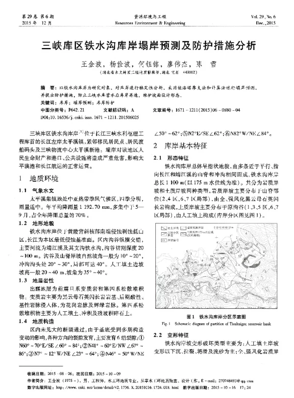 三峡库区铁水沟库岸塌岸预测及防护措施分析