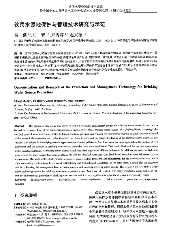 饮用水源地保护与管理技术研究与示范