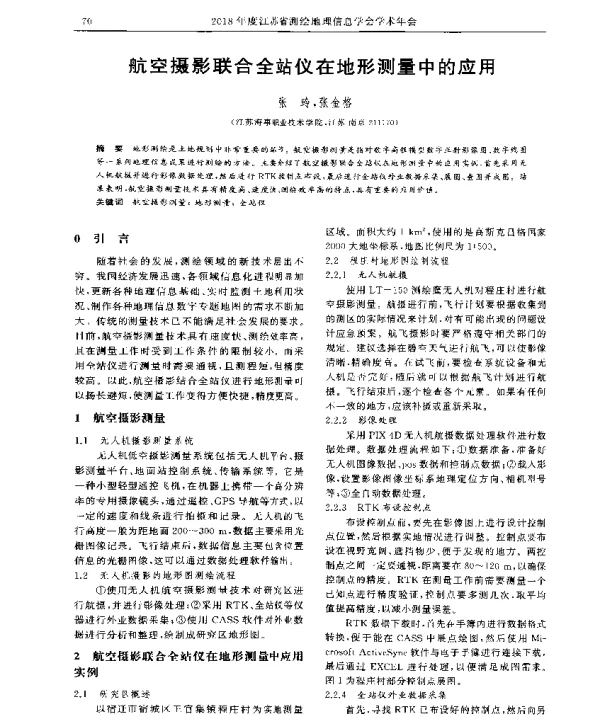 航空摄影联合全站仪在地形测量中的应用