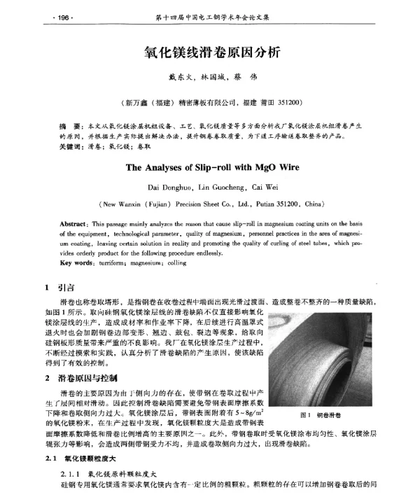 氧化镁线滑卷原因分析
