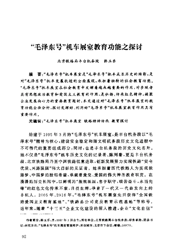 毛泽东号机车展室教育功能之探讨