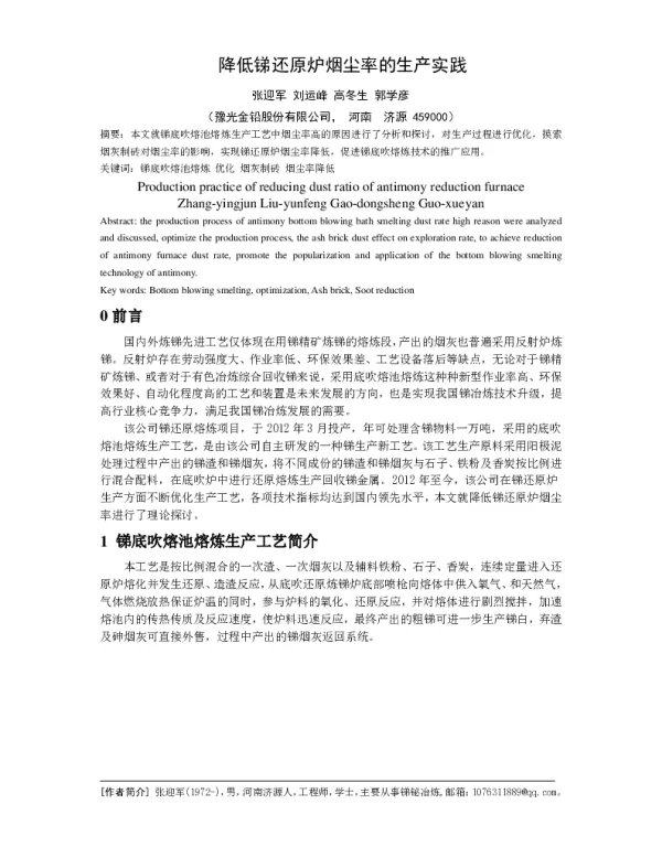 降低锑还原炉烟尘率的生产实践
