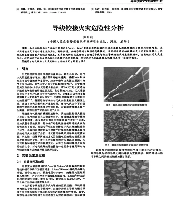 导线铰接火灾危险性分析