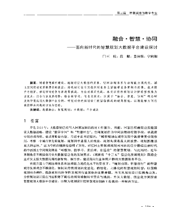 融合·智慧·协同--面向新时代的智慧规划大数据平台建设探讨