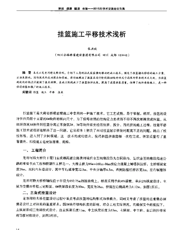 挂篮施工平移技术浅析