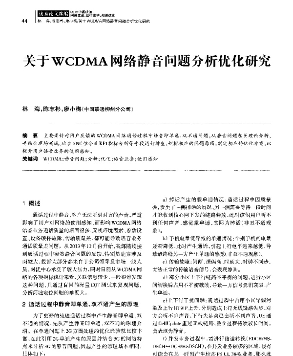 关于WCDMA网络静音问题分析优化研究