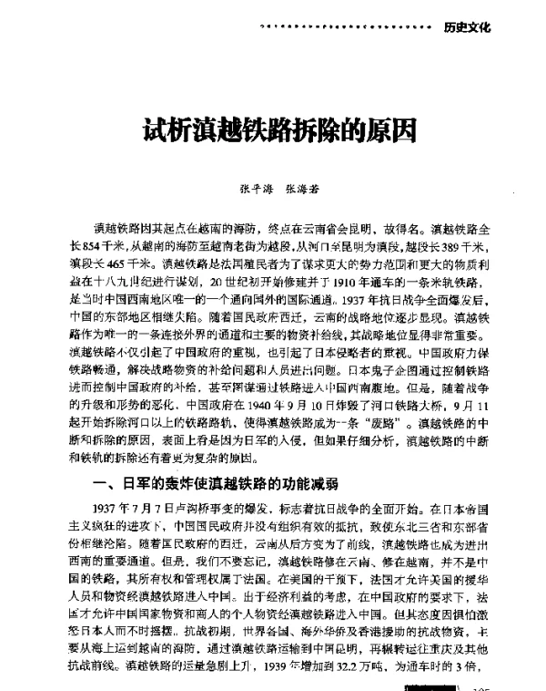 试析滇越铁路拆除的原因