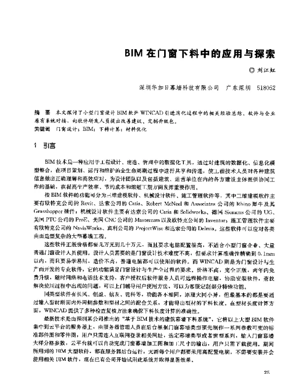 BIM在门窗下料中的应用与探索