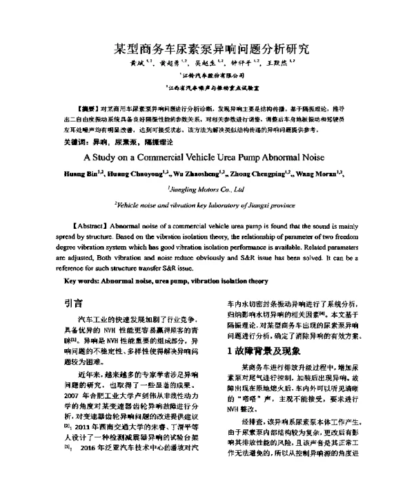 某型商务车尿素泵异响问题分析研究