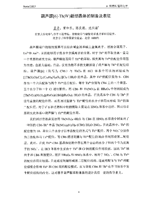 葫芦脲[6]-Th(Ⅳ)新型晶体的制备及表征