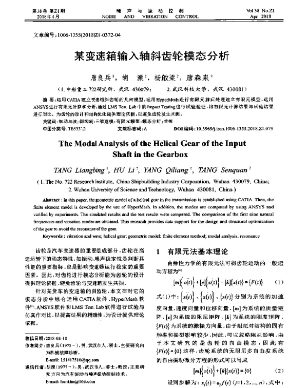 某变速箱输入轴斜齿轮模态分析