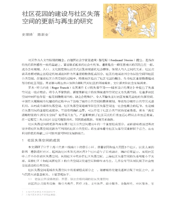 社区花园的建设与社区失落空间的更新与再生的研究