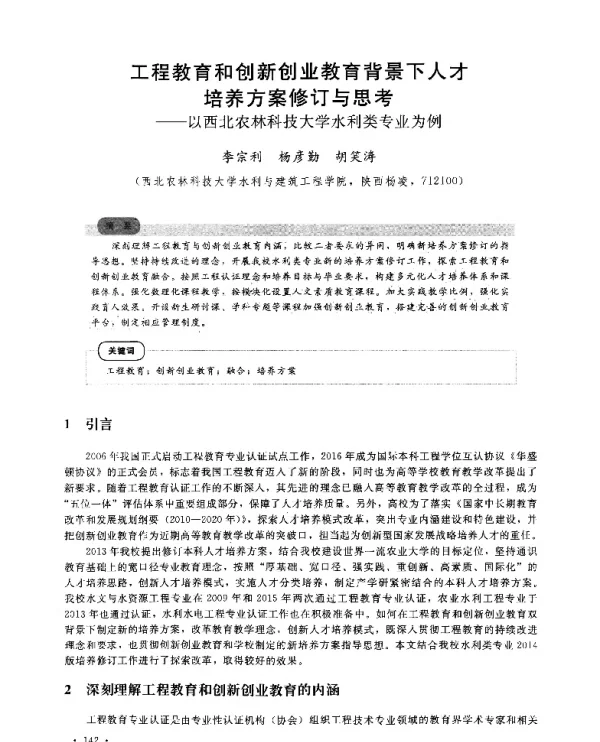 工程教育和创新创业教育背景下人才培养方案修订与思考--以西北农林科技大学水利类专业为例