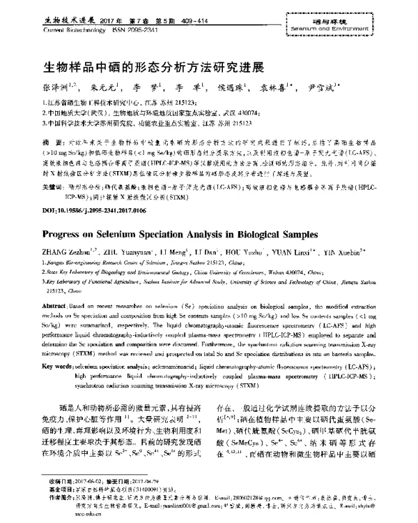 生物样品中硒的形态分析方法研究进展