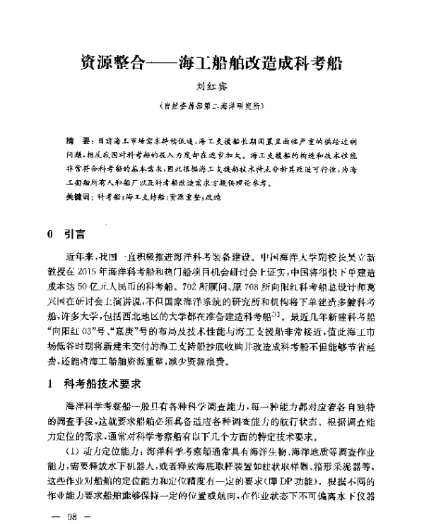 资源整合--海工船舶改造成科考船