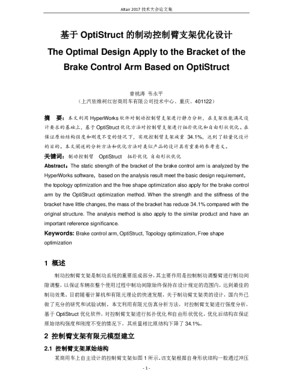 基于OptiStruct的制动控制臂支架优化设计