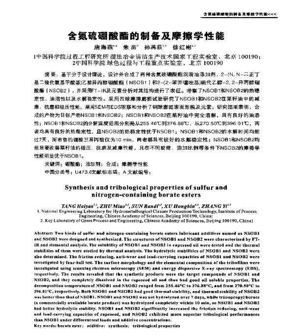 含氮硫硼酸酯的制备及摩擦学性能