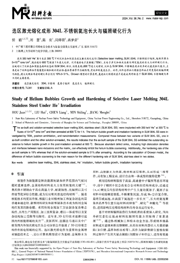 选区激光熔化成形304L不锈钢氦泡长大与辐照硬化行为