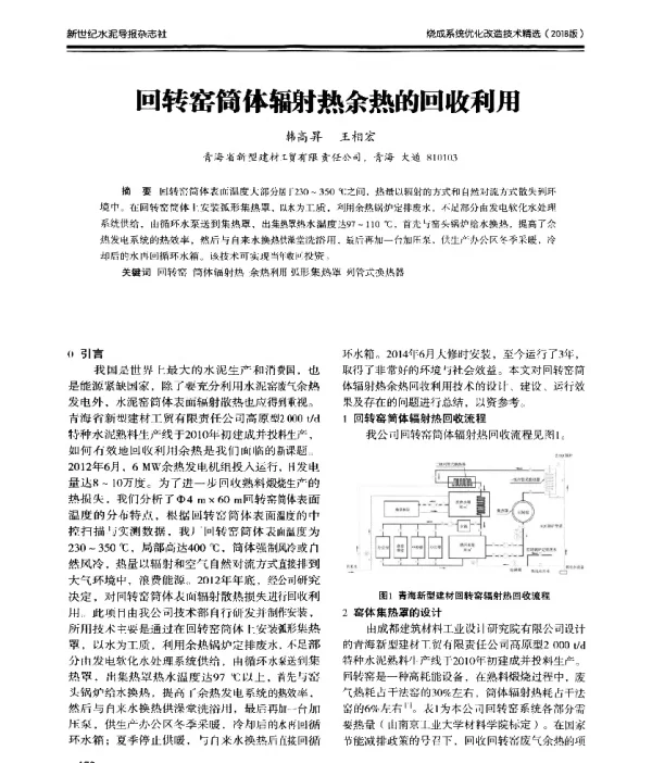 回转窑筒体辐射热余热的回收利用